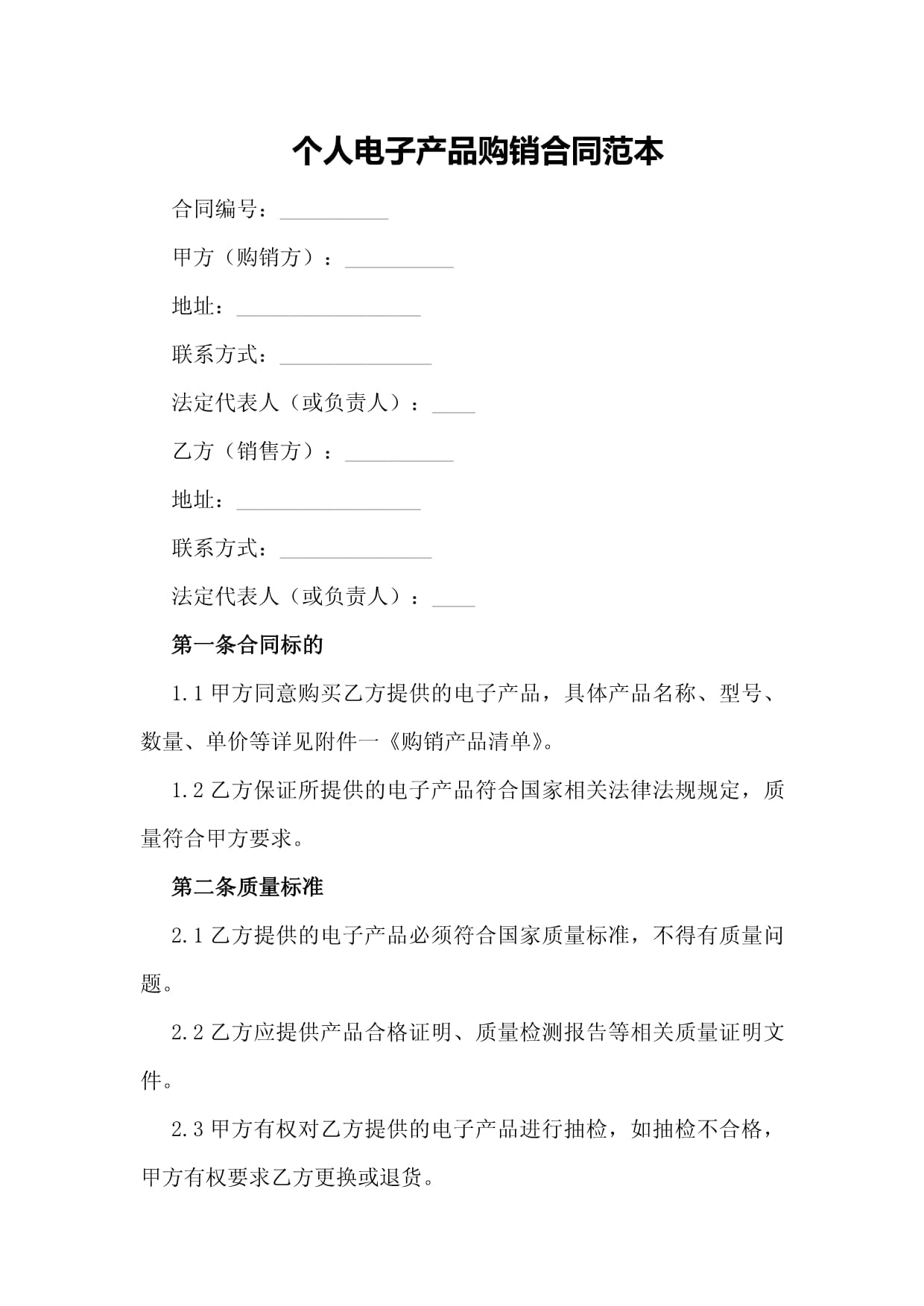 個(gè)人電子產(chǎn)品購銷合同范本