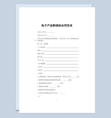 電子產(chǎn)品采購?fù)ㄓ卯a(chǎn)品購銷合同范本W(wǎng)ord模板